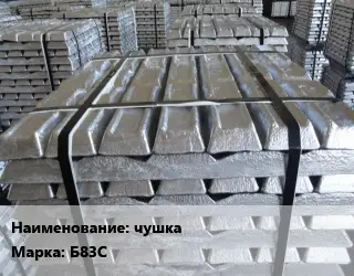 Чушка баббитовая чушка Марка: Б83С